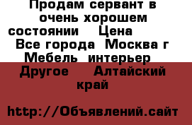 Продам сервант в очень хорошем состоянии  › Цена ­ 5 000 - Все города, Москва г. Мебель, интерьер » Другое   . Алтайский край